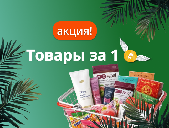 Событие года: товары за 1 бат! Только на Decosthai.com