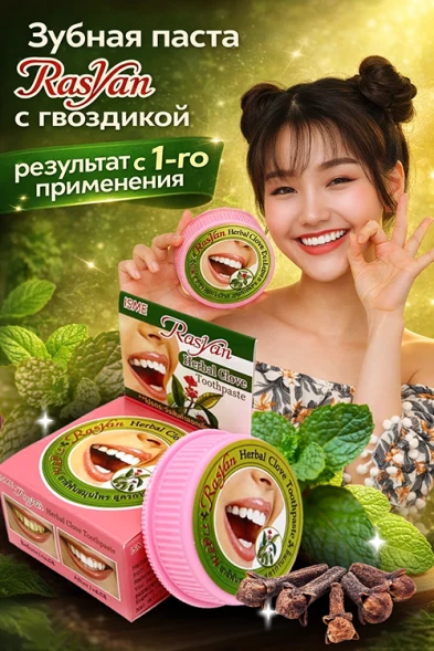 Травяная зубная паста от ISME Rasyan, Herbal Clove Toothpaste, 5 гр