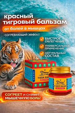 Красный тигровый бальзам, Tiger balm Red ointment 19,4 гр.