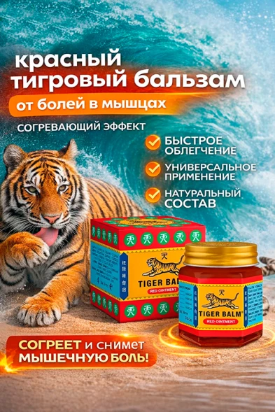 Красный тигровый бальзам, Tiger balm Red ointment 19,4 гр.