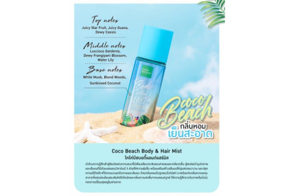 Пляжная коллекция ароматический спрей для тела и волос   Кокосовый пляж Baby Bright Beach series Coco Beach Body &amp;amp; Hair Mist 50мл
