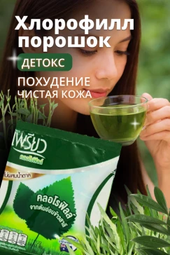 Хлорофилл в порошке Preaw, набор 48 пакетиков по 4,25 гр