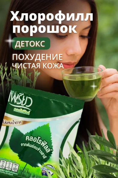Хлорофилл в порошке Preaw, набор 48 пакетиков по 4,25 гр