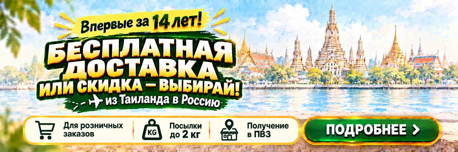 Осенняя акция Decosthai: бесплатная доставка или скидка на доставку из Таиланда в Россию