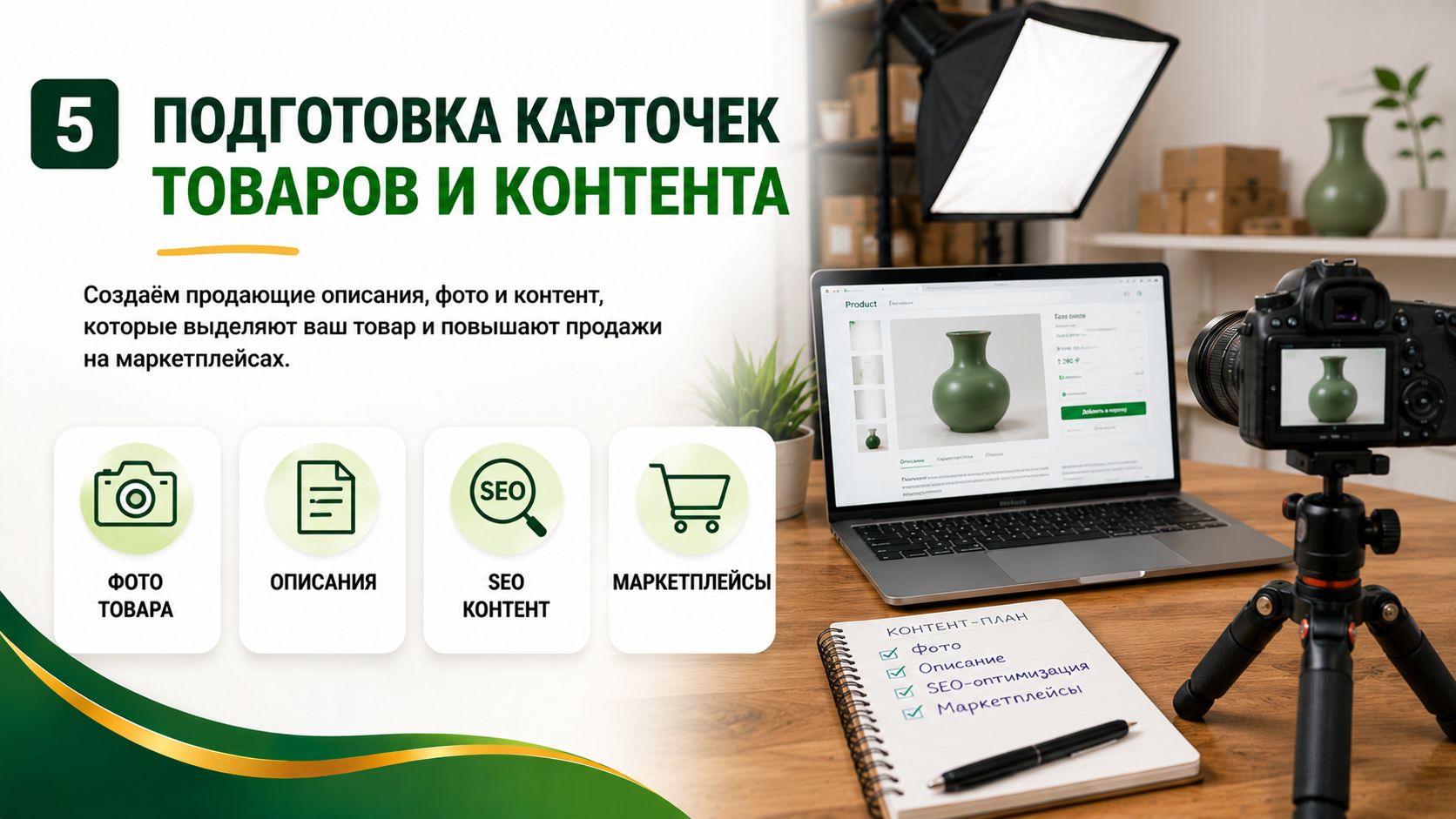 Подготовка карточек товаров и контента
