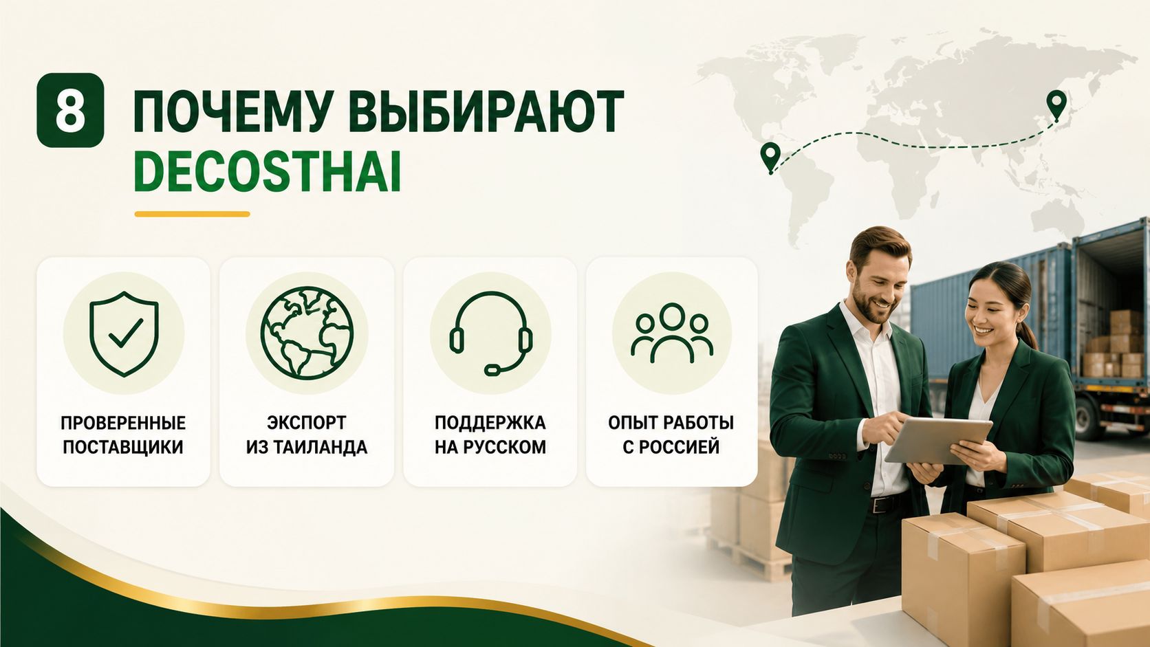Почему выбирают Decosthai