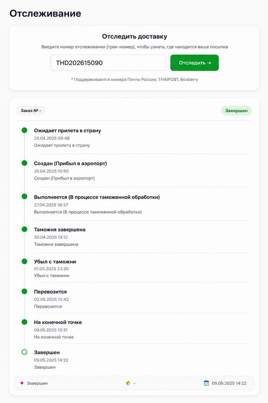 Отслеживание международной доставки из Таиланда